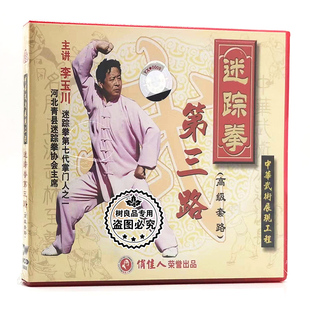 2VCD碟片光盘 俏佳人正版 高级套路 迷踪拳第三路 李玉川 武术教学