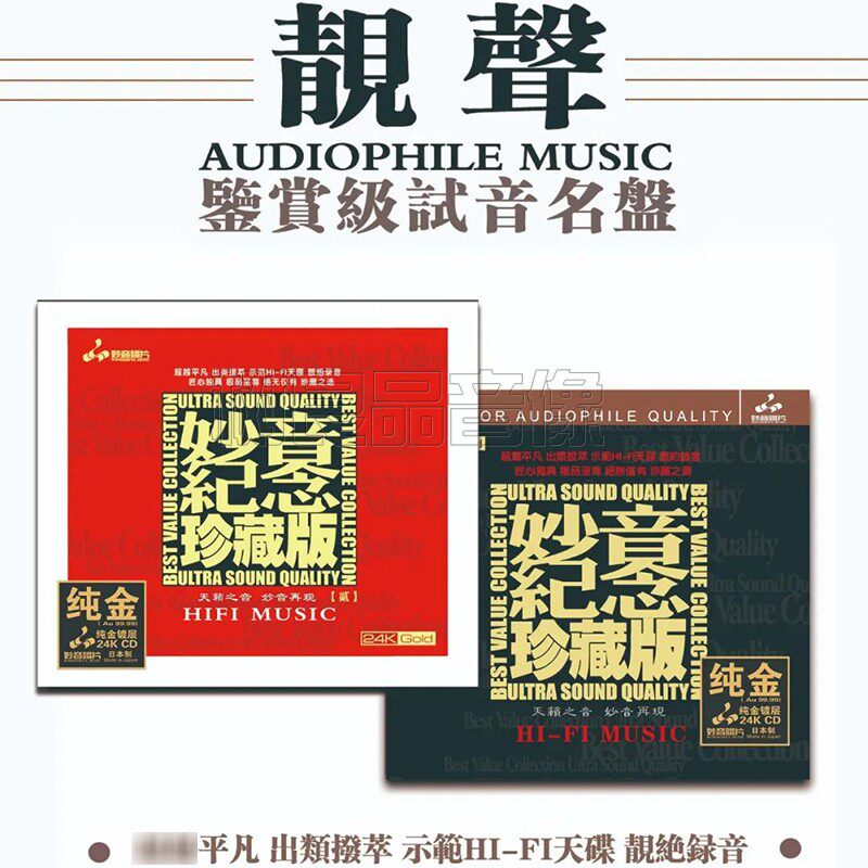 正版男女声发烧唱片 妙音纪念珍藏版1+2 天籁之音24K纯金镀层2CD