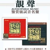 正版 妙音纪念珍藏版 天籁之音24K纯金镀层2CD 男女声发烧唱片
