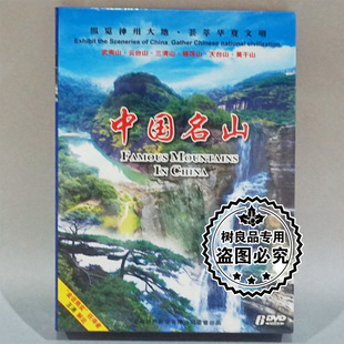 云台山 武夷山 中国名山3 正版 雁荡山 碟片中国行系列风光片 6DVD