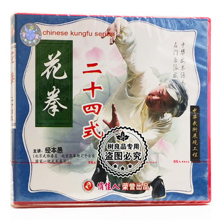 二十四式 花拳系列 1VCD碟片 武术教学光盘 俏佳人正版