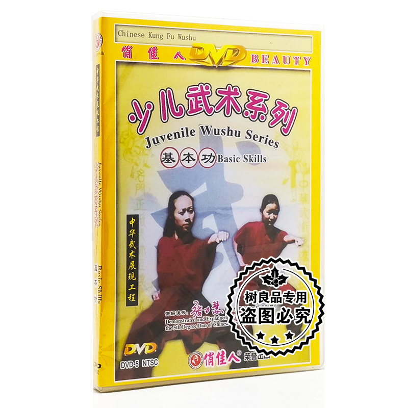 正版武术教学碟片光盘 少儿武术系列 基本功 1DVD 主讲:张力慧
