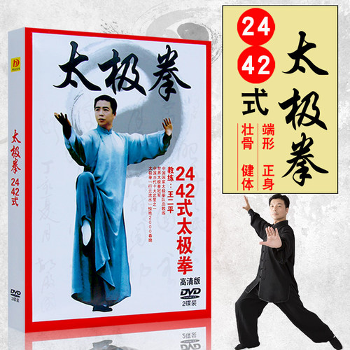 太极拳24/42式视频教程DVD碟片 王二平教练指导 太极健身教学光盘
