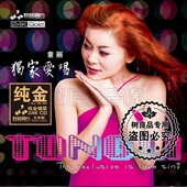 女声发烧 限量24K金版 妙音唱片 独家爱唱 1CD 童丽 正版