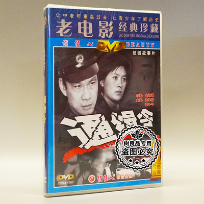 俏佳人正版老电影碟片光盘 通缉令 1DVD 唐峻峰 王学圻 郑邦杰
