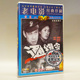 老电影碟片光盘 王学圻 通缉令 唐峻峰 郑邦杰 1DVD 俏佳人正版