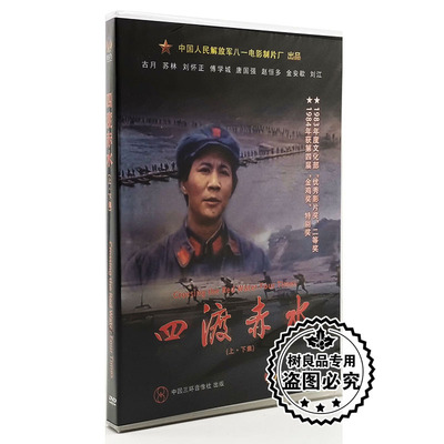 正版老电影四渡赤水（上.下集）2DVD盒装 古月 苏林 八一制片厂
