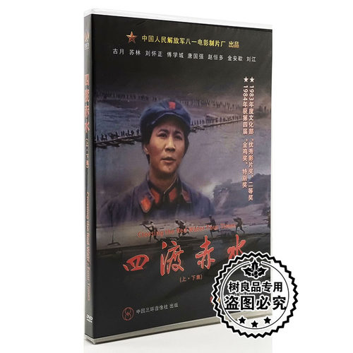 正版老电影四渡赤水（上.下集）2DVD盒装 古月 苏林 八一制片厂
