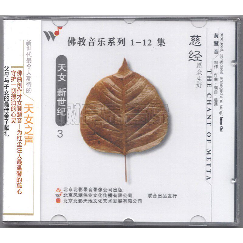 正版 黄慧音唱片梵音禅乐 慈经愿众生好 天女新世纪3 风潮唱片