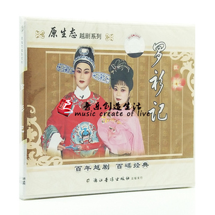 罗衫 戏曲越剧 记 2VCD光盘碟片 张秋连 正版 主演：丁黎萍 经典