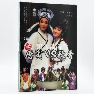 戏曲光盘 吴素飞 越剧DVD碟片 2DVD 竺欢欢 唐寅VS秋香 正版