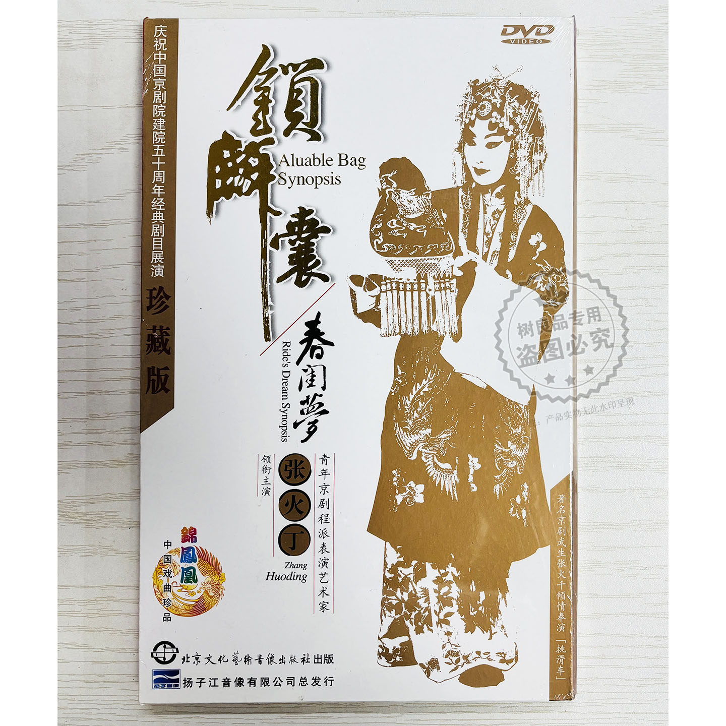 正版 京剧 锁麟囊 春闺梦 京剧程派 张火丁 珍藏版 DVD碟片光盘