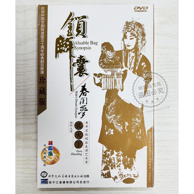正版 京剧 锁麟囊 春闺梦 京剧程派 张火丁 珍藏版 DVD碟片光盘