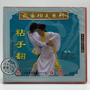 主讲 正版 1VCD光盘 武当武术功夫系列：武当粘手翻 岳武 俏佳人