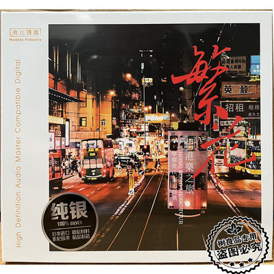正版无比传真 繁花·港乐之旅 纯银版 1CD王闻陈曦李国祥张莹曼丽