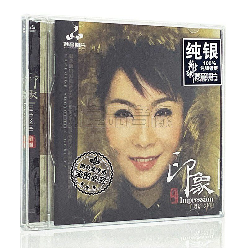 正版发烧碟 童丽 印象 粤语 纯银CD光盘HIFI无损汽车载光盘碟片