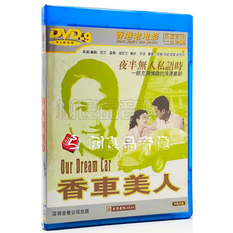 正版香港老电影碟片 香车美人 主演：葛兰 张扬 雷震 DVD9光盘