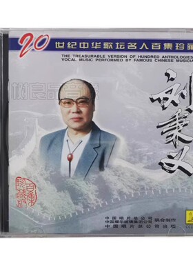 正版 中国唱片 20世纪中华歌坛名人百集 刘秉义 珍藏版 1CD