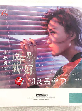 正版怡人音乐唱片 庄心妍专辑 说再见就好 1CD 车载cd光碟