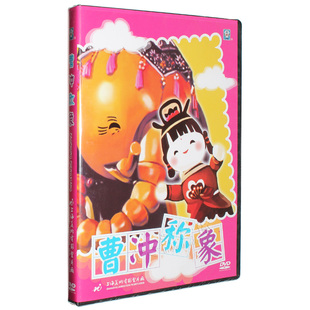 DVD光盘碟片 曹冲称象 上海美术电影制片厂 儿童卡通动画片 正版