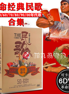 50/60/70/80/90年代革命歌曲经典民歌老红歌正版汽车载DVD光碟片