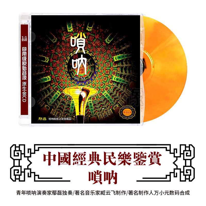 正版中国民族器乐鉴赏 唢呐 郭磊民乐大师经典名曲HIFI发烧碟cd