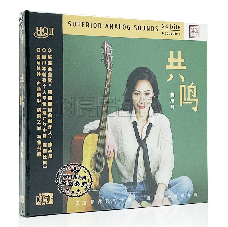 签名限量版 梅小琴 共鸣 HQIICD乐道文化HQ2高品质发烧cd碟片