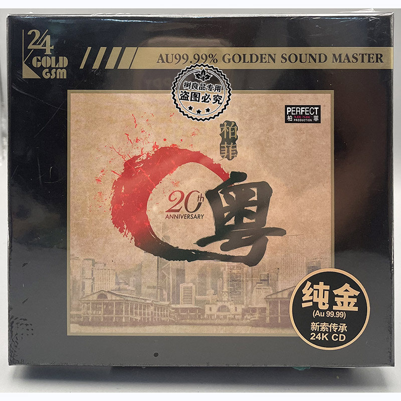 24K金碟CD限量版 柏菲粤 柏菲唱片20周年精选 高音质试机发烧碟
