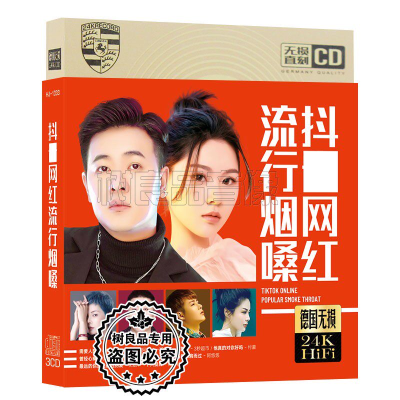 正版抖友流行网红烟嗓汽车载cd碟片光盘流行伤感情歌无损音质唱片高性价比高么？
