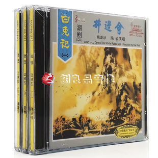 磨房会 正版 回书 井边会 郑健英演唱合集3CD碟片 潮剧白兔记1.2.3