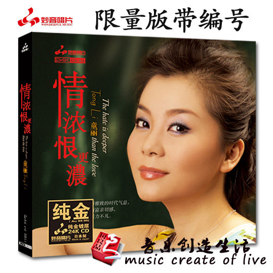 正版妙音发烧唱片 童丽 情浓恨更浓 24K纯金碟1CD 限量编号1999张