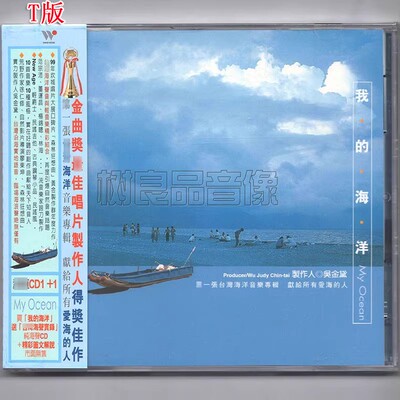 正版风潮唱片 我的海洋 大自然海洋声音轻音乐纯音乐cd唱片 T版