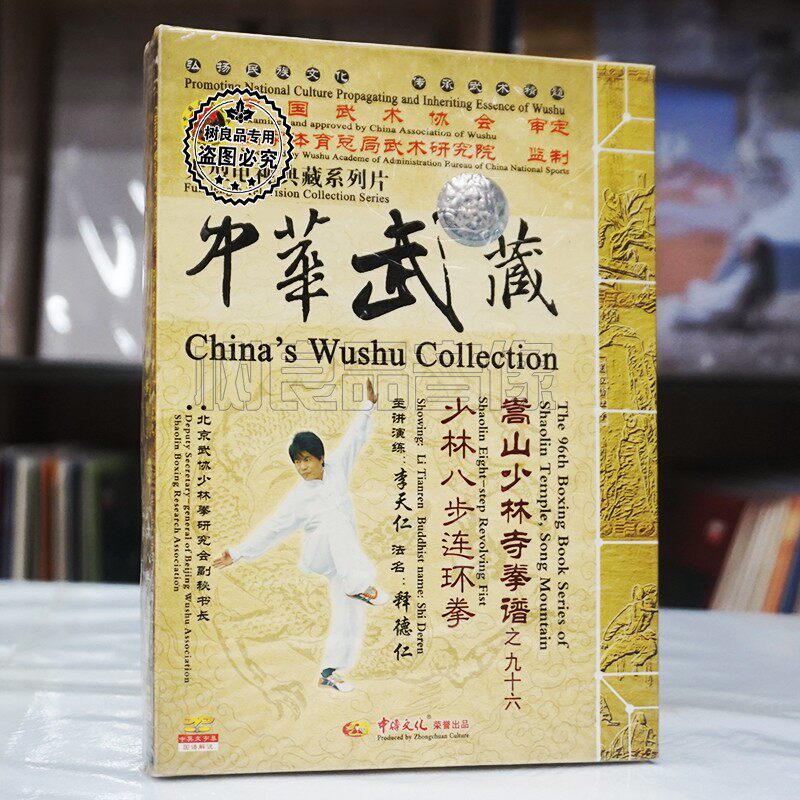 正版嵩山少林寺拳谱 少林八步连环拳  释德仁  1dvd国语发音