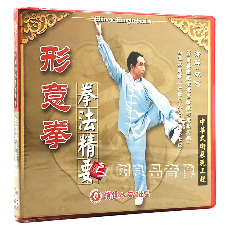 正版俏佳人 武术教学碟片 形意拳系列 拳法精要 1VCD 讲解:李宏