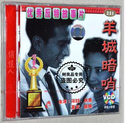 羊城暗哨 正版老电影视频VCD光盘碟片 反特故事片 冯喆 狄梵