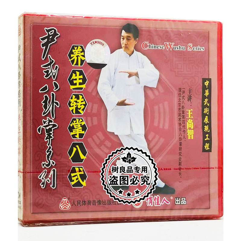 正版武术碟片光盘 尹式八卦掌系列 养生转掌八式 1VCD 王尚智