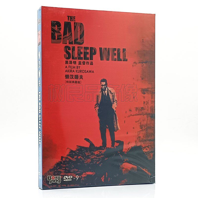正版黑泽明电影 懒汉睡夫 盒装 DVD D9碟片光盘 三船敏郎