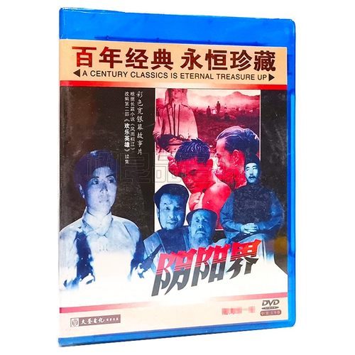 正版经典老电影碟片 阴阳界 申军谊 金棣 杨兆权 1DVD光盘