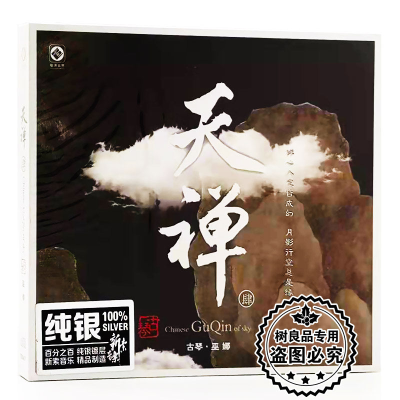 正版龙源唱片 天禅4 珍藏限量版 纯银CD 1CD 古琴:巫娜器乐发烧碟