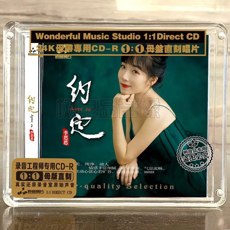 正版妙音唱片 李思思 约定 女声HiFi发烧碟 高品质母盘1：1直刻CD