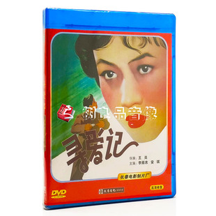 寻爱记DVD光盘 修复爱情电影 正版 早期国内老电影珍藏高清数码