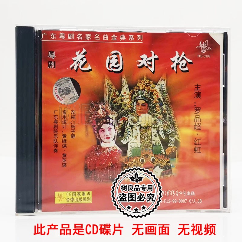 正版戏曲粤剧粤曲cd光盘 花园对枪 主唱罗品超 红虹cd碟片 太平洋