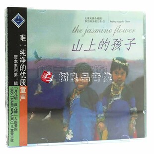 正版风潮唱片 北京天使合唱团 东方的天使之音3：山上的孩子 1CD