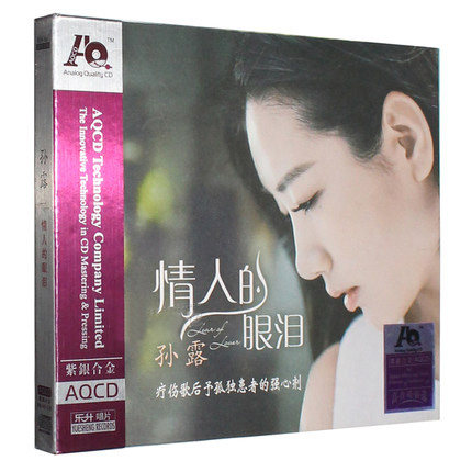 正版孙露 情人的眼泪 AQCD 紫银合金高品质发烧车载CD光盘歌碟片