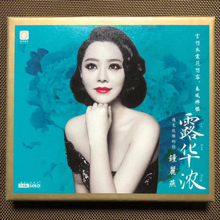 钟丽燕 头版 露华浓 无损 高品质发烧HIFI碟CD正版 24K金碟唱片
