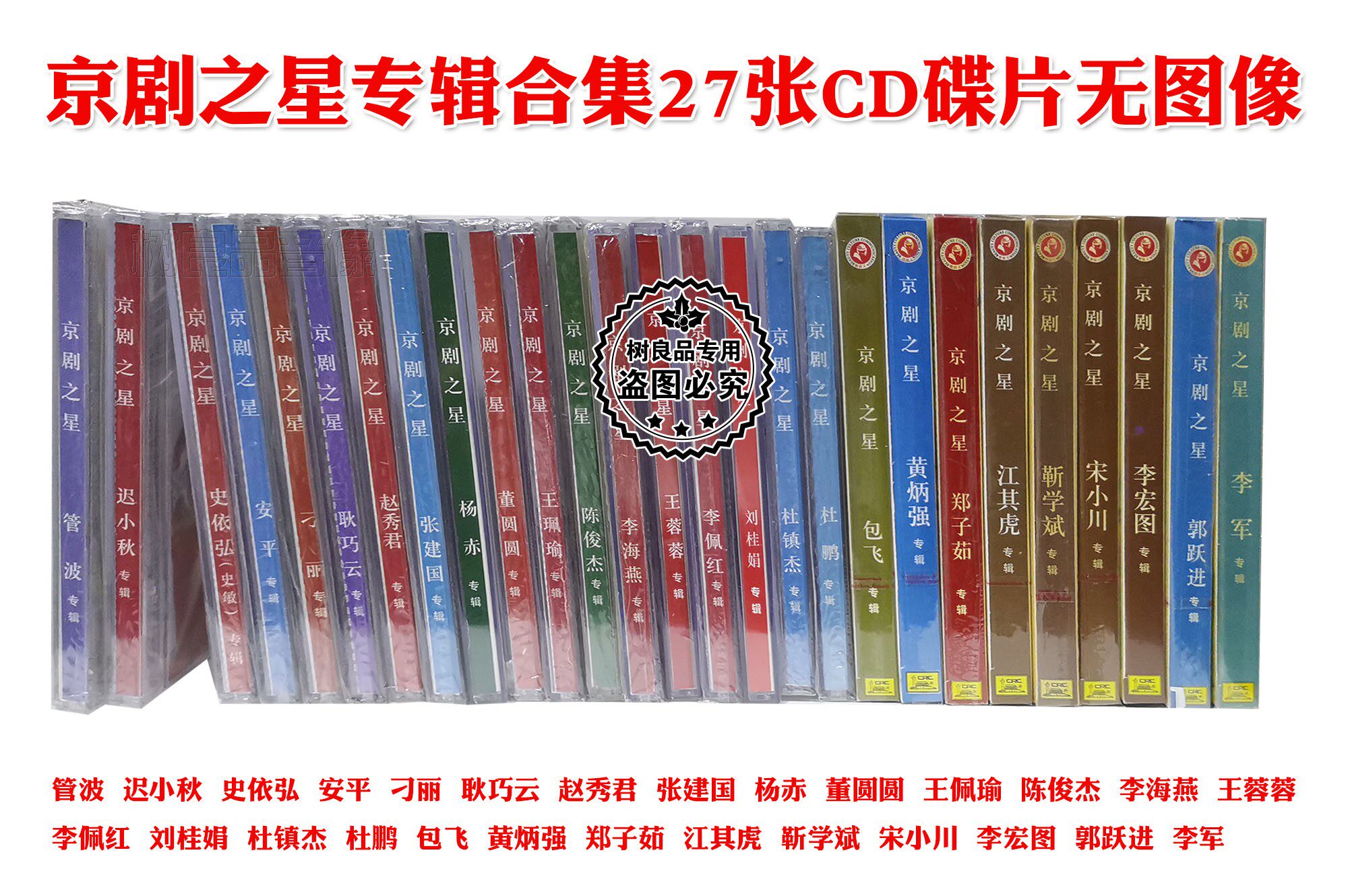 正版戏曲碟片 当代京剧名家唱片系列 京剧之星专辑合集27CD光盘