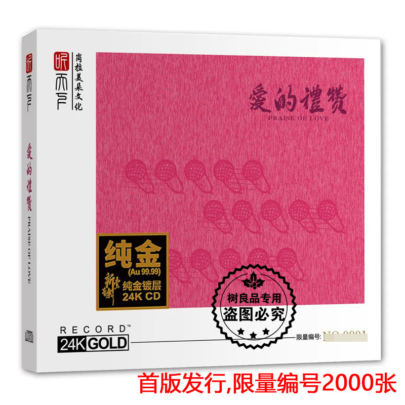 听天下 阿卡贝拉 爱的礼赞 24K金碟CD限量HiFi发烧无伴奏人声合唱