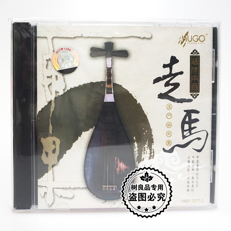雨果唱片 走马 厦门南乐团 福建南音 吴世安洞箫 王秀怡琵琶 CD碟