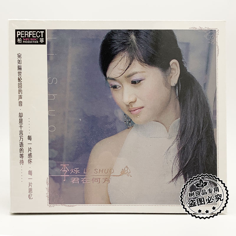 正版柏菲唱片 李烁  君在何方 CD 磁性甜美女声国语发烧1CD碟