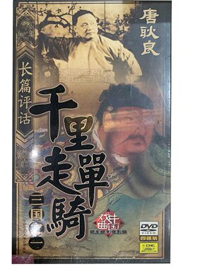 正版中国戏曲 长篇评话 千里走单骑（三国之一） 4DVD碟片 唐耿良
